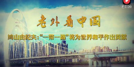 老外看中国 鸠山由纪夫：“一带一路”将为世界和平作出贡献