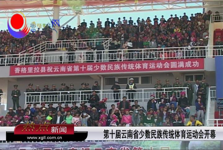 省第十届少数民族传统体育运动会开幕