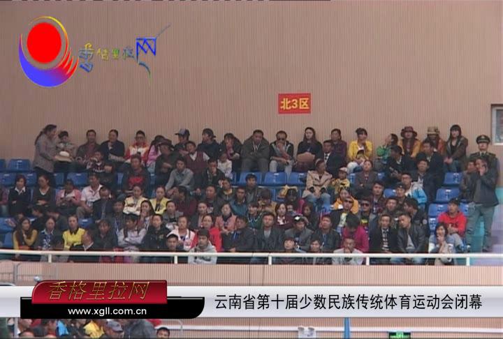 云南省第十届少数民族传统体育运动会闭幕