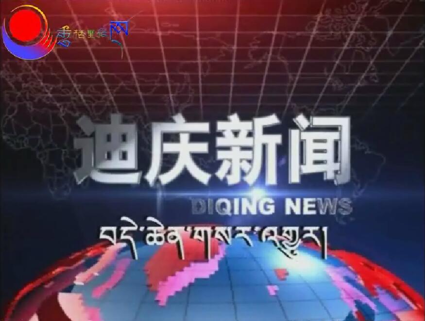2016年3月9日迪庆新闻