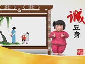 梦娃系列之诚立身