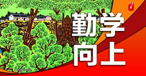 勤学向上