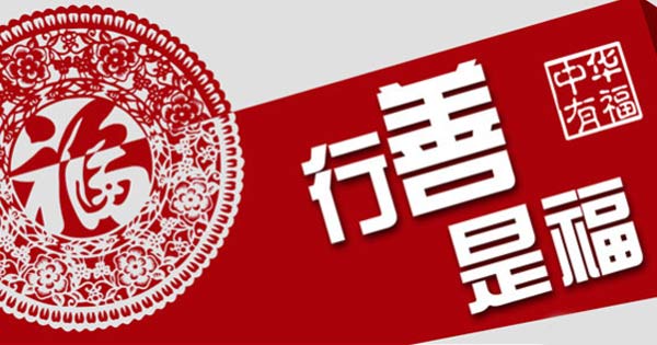 中华有福-行善是福