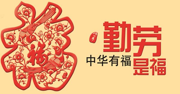 中华有福勤劳有福