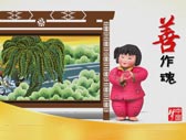 梦娃系列之善作魂