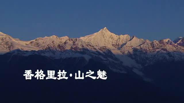 香格里拉山之魅力