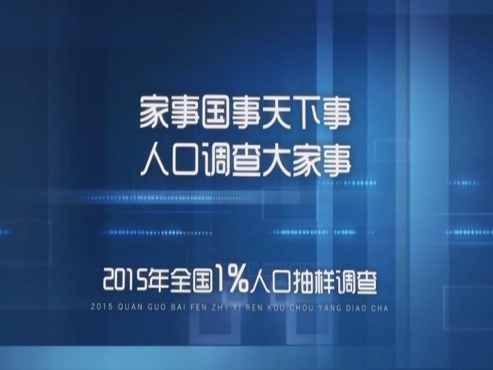 1%人口调查宣传（二）