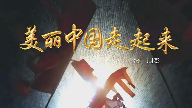 1.《美丽中国走起来》周澎