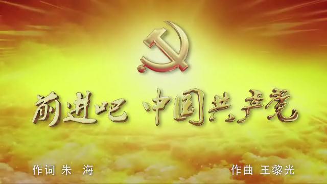 3.《前进吧 中国共产党》混声合唱