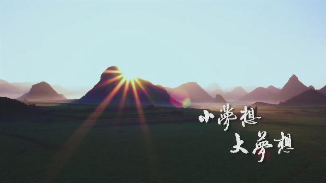 6.《小梦想 大梦想》汪小敏、平安