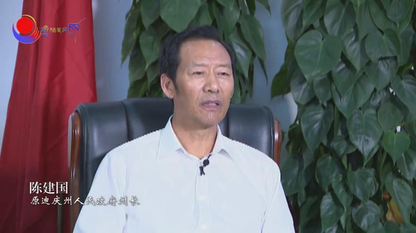 访原迪庆州人民政府州长陈建国