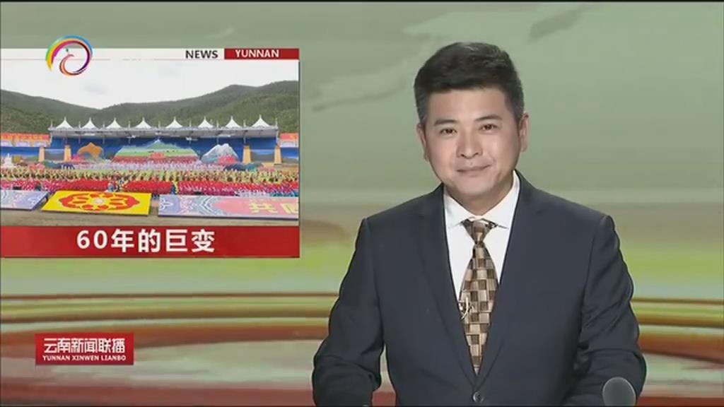 [云南新闻联播]迪庆：欢庆自治州成立60周年 各项事业取得巨大成就