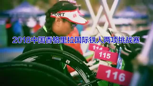 2018中国香格里拉国际铁人两项挑战赛