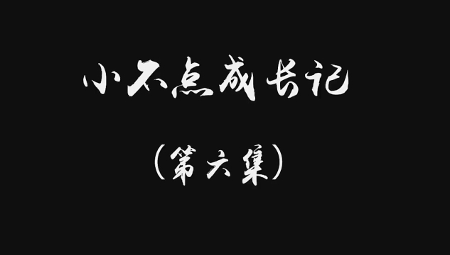 小不点成长记（第六集）