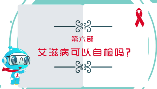 【预防艾滋病公益广告】第六部：艾滋病可以自检吗？