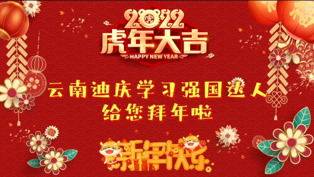 新春佳节，学习强国迪庆学习平台学习达人给大家送祝福！