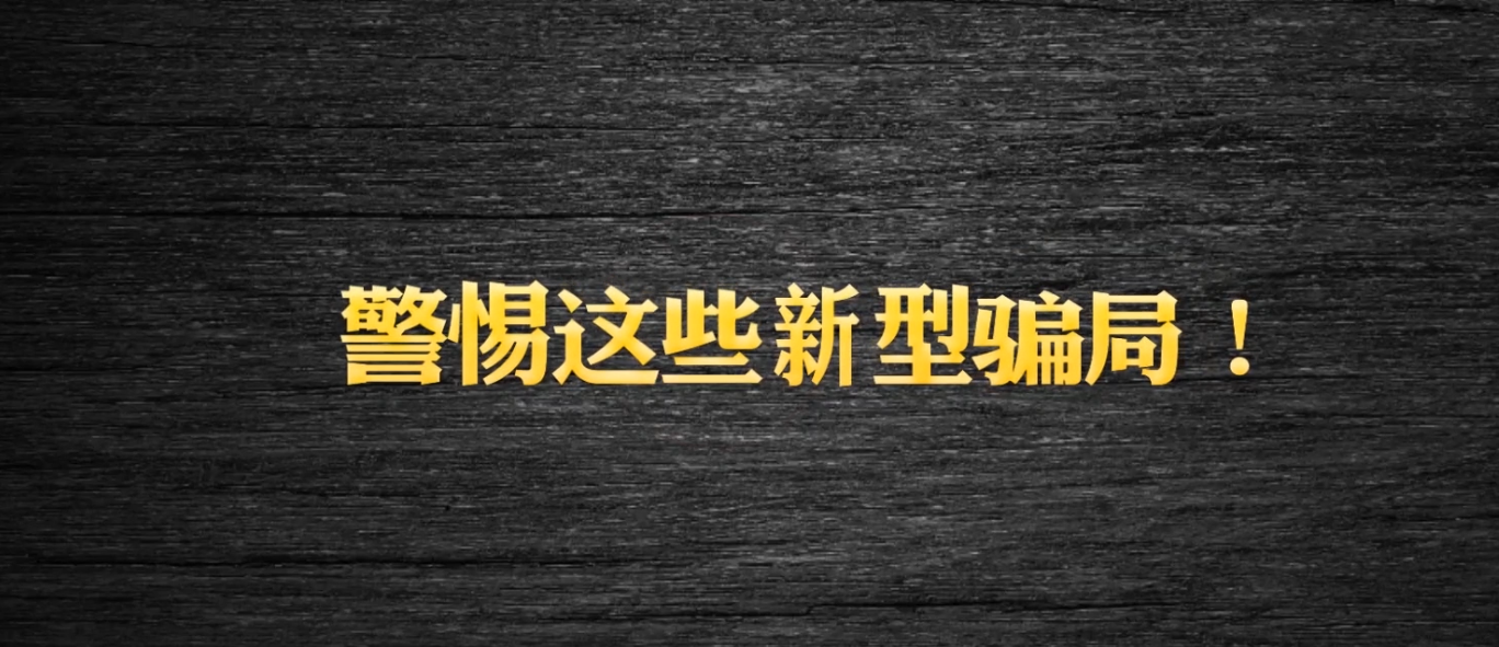 《谣言粉碎机》警惕这些新型骗局