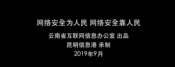 “七彩云安”网络安全宣传普及公益平台上线宣传片