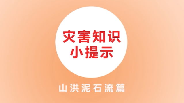 【防灾减灾】灾害知识小提示山洪泥石流篇