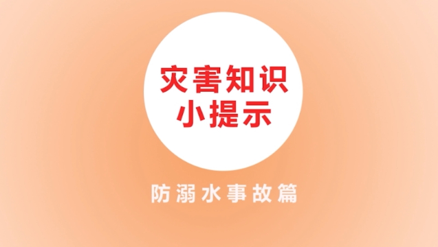 【防灾减灾】灾害知识小提示防溺水篇