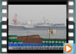 中国第一艘航母平台9月23日交付海军