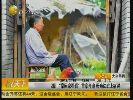 四川“常回家看看”首案开审  母亲法庭上痛哭