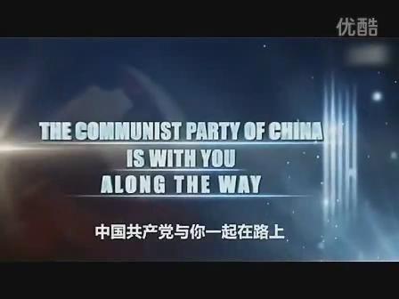 中国共产党与你一起在路上