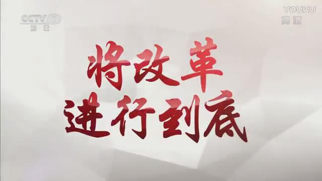 《将改革进行到底》第二集《引领经济发展新常态》