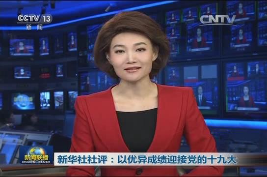 新华社社评：以优异成绩迎接党的十九大