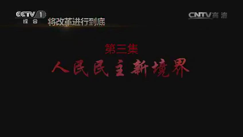 《将改革进行到底》第三集《人民民主新境界》