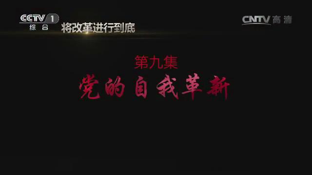 《将改革进行到底》第九集《党的自我革新》