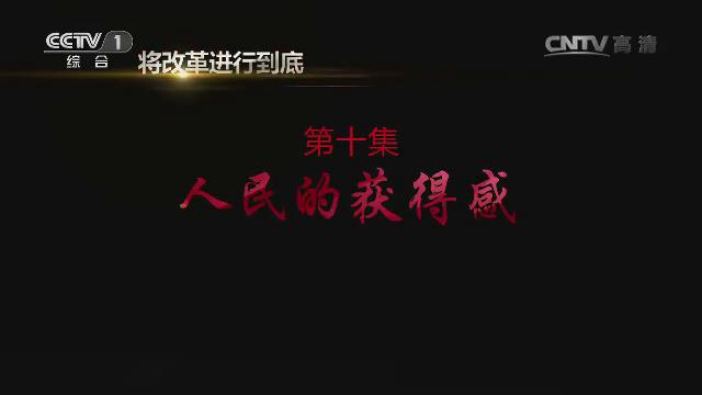 《将改革进行到底》第十集：《人民的获得感》