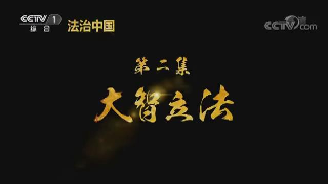 《法治中国》第二集《大智立法》