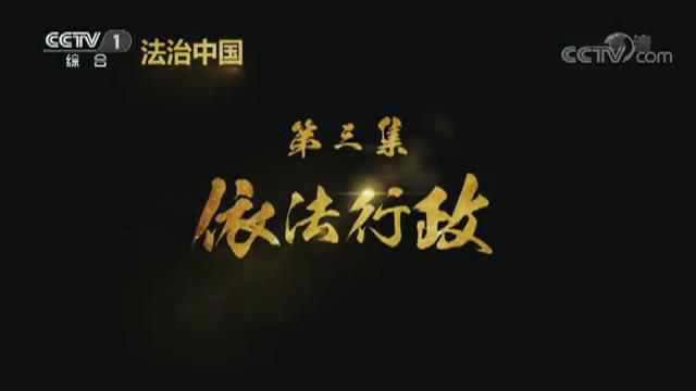 《法治中国》第三集《依法行政》