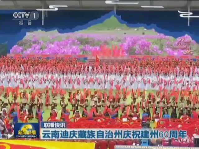 新闻联播：云南迪庆藏族自治州建州60周年