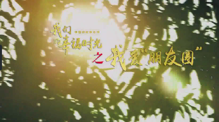 我们的幸福时光：我爱“朋友圈”