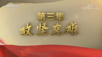 《不忘初心继续前进》第三集《攻坚克难》