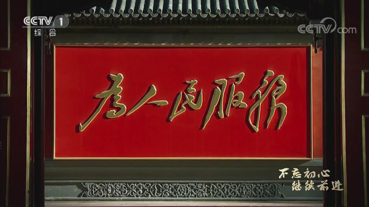 《不忘初心继续前进》宣传片