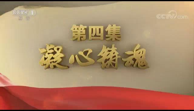 《不忘初心 继续前进》第四集：《凝心铸魂》