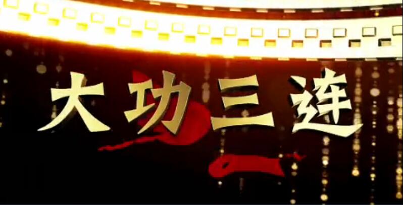大功三连