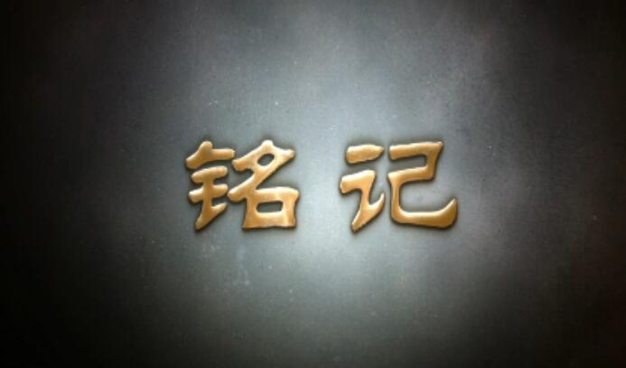 铭记