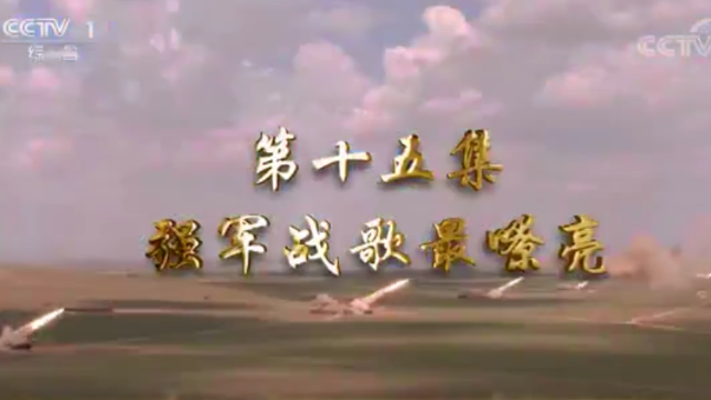 第十五集 强军战歌最嘹亮