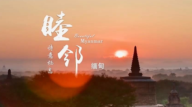 《睦邻·缅甸》第四集诗意栖息