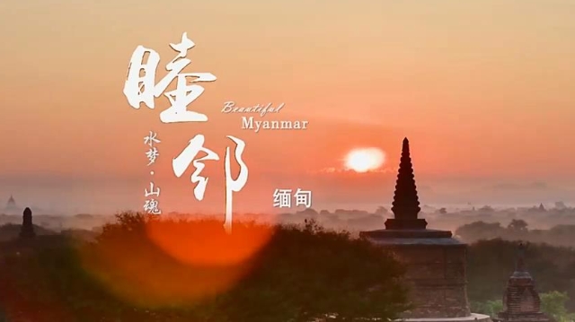 《睦邻·缅甸》第三集水梦山魂
