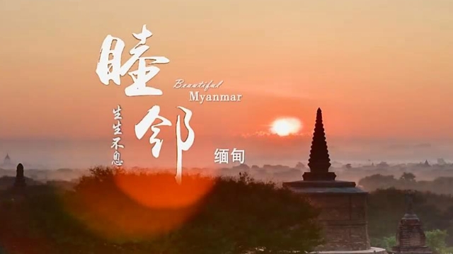 《睦邻·缅甸》第一集生生不息