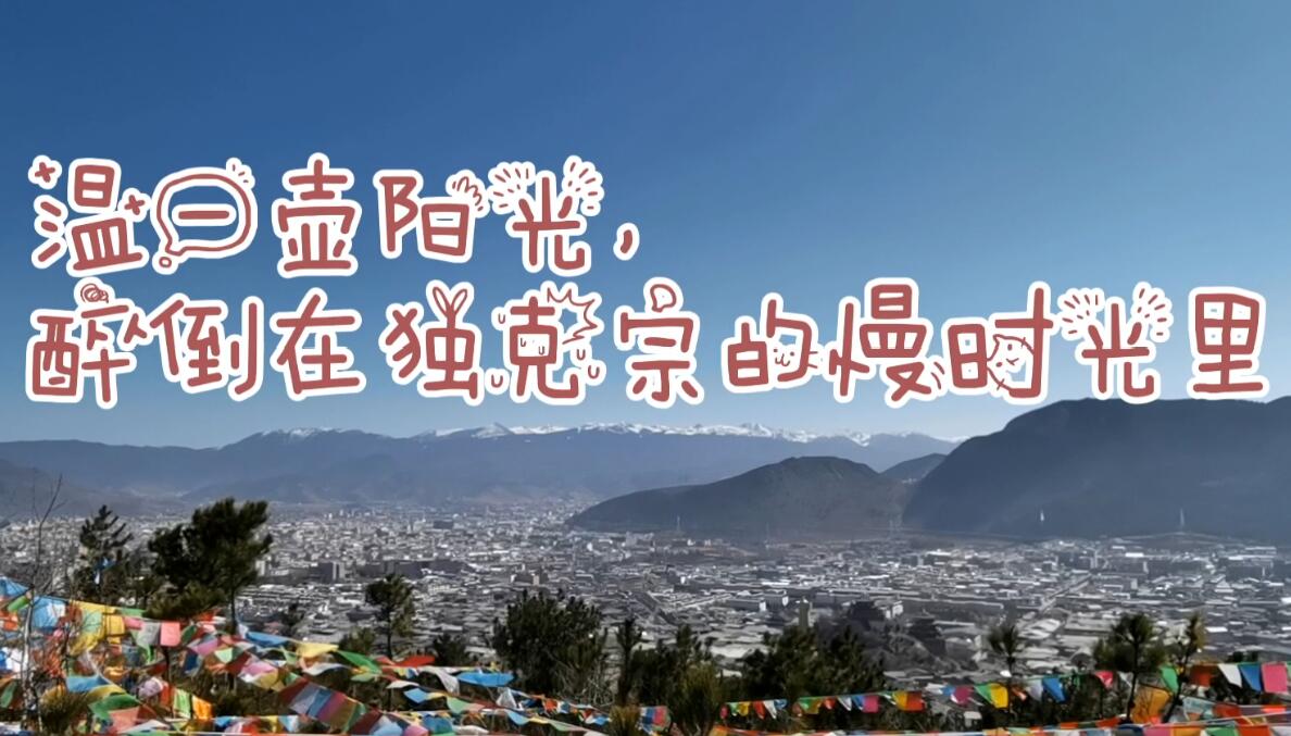 独克宗古城慢时光