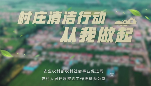 乡村清洁