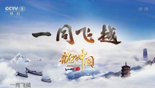完整版请欣赏！央视这一集《航拍中国》解锁云南天际美景