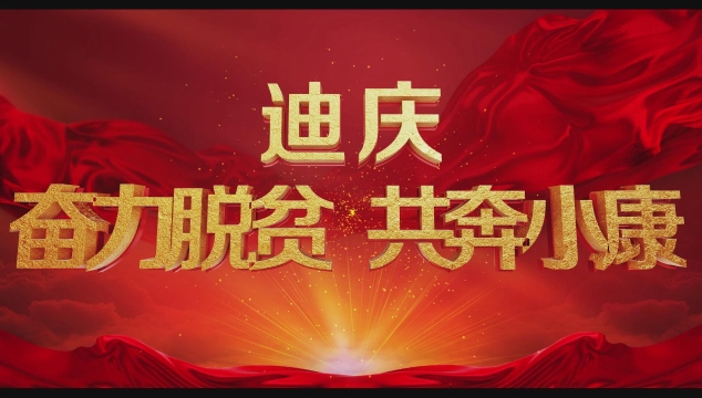 奋力脱贫 共奔小康（一分钟短片）