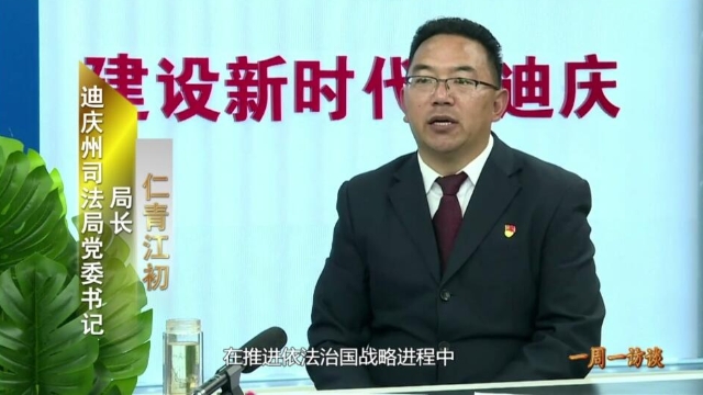 【一周一访谈24期】迪庆州司法局负责人作客《一周一访谈》